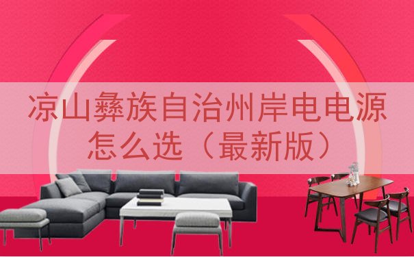 凉山彝族自治州岸电电源怎么选（最新版）