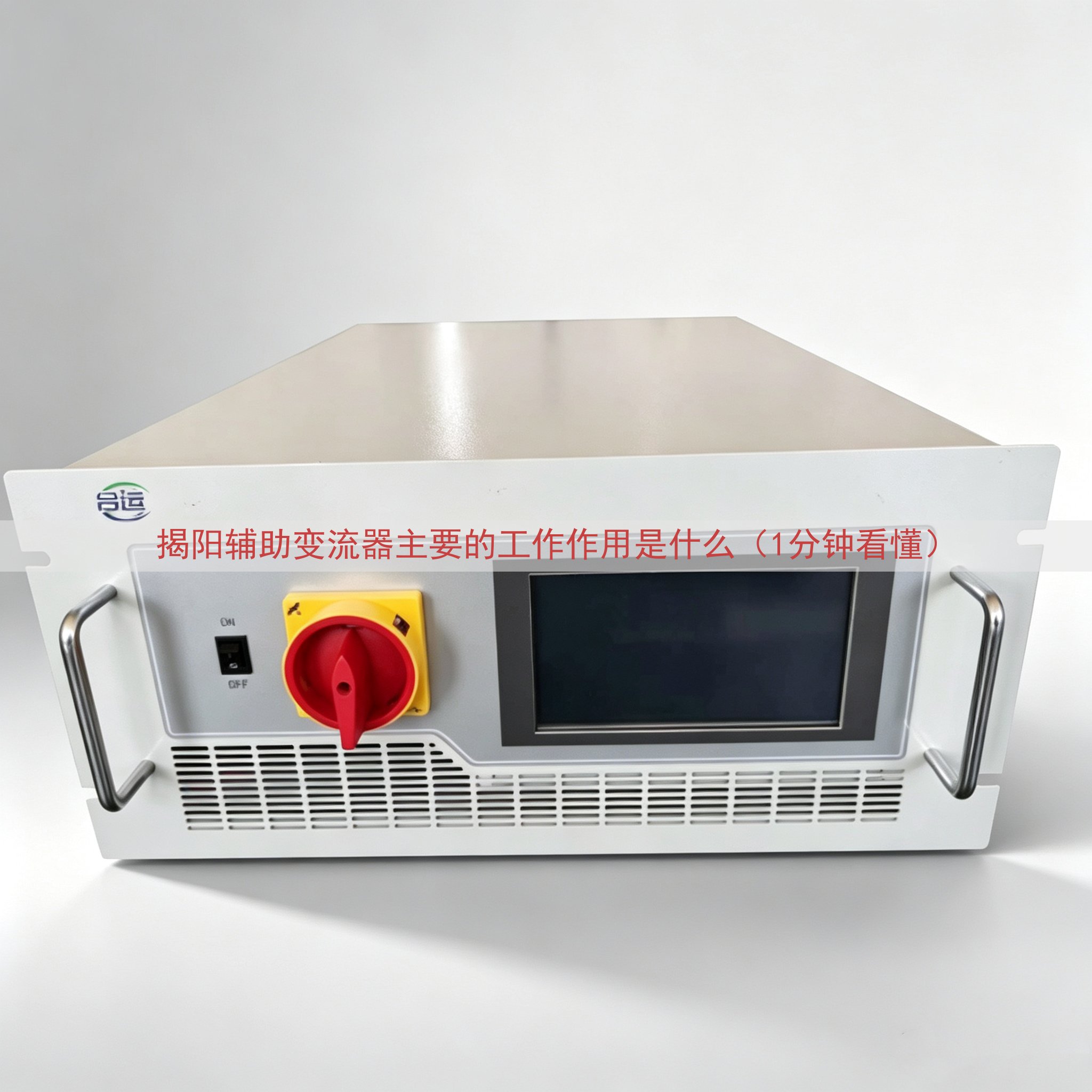 揭阳辅助变流器主要的工作作用是什么（1分钟看懂）