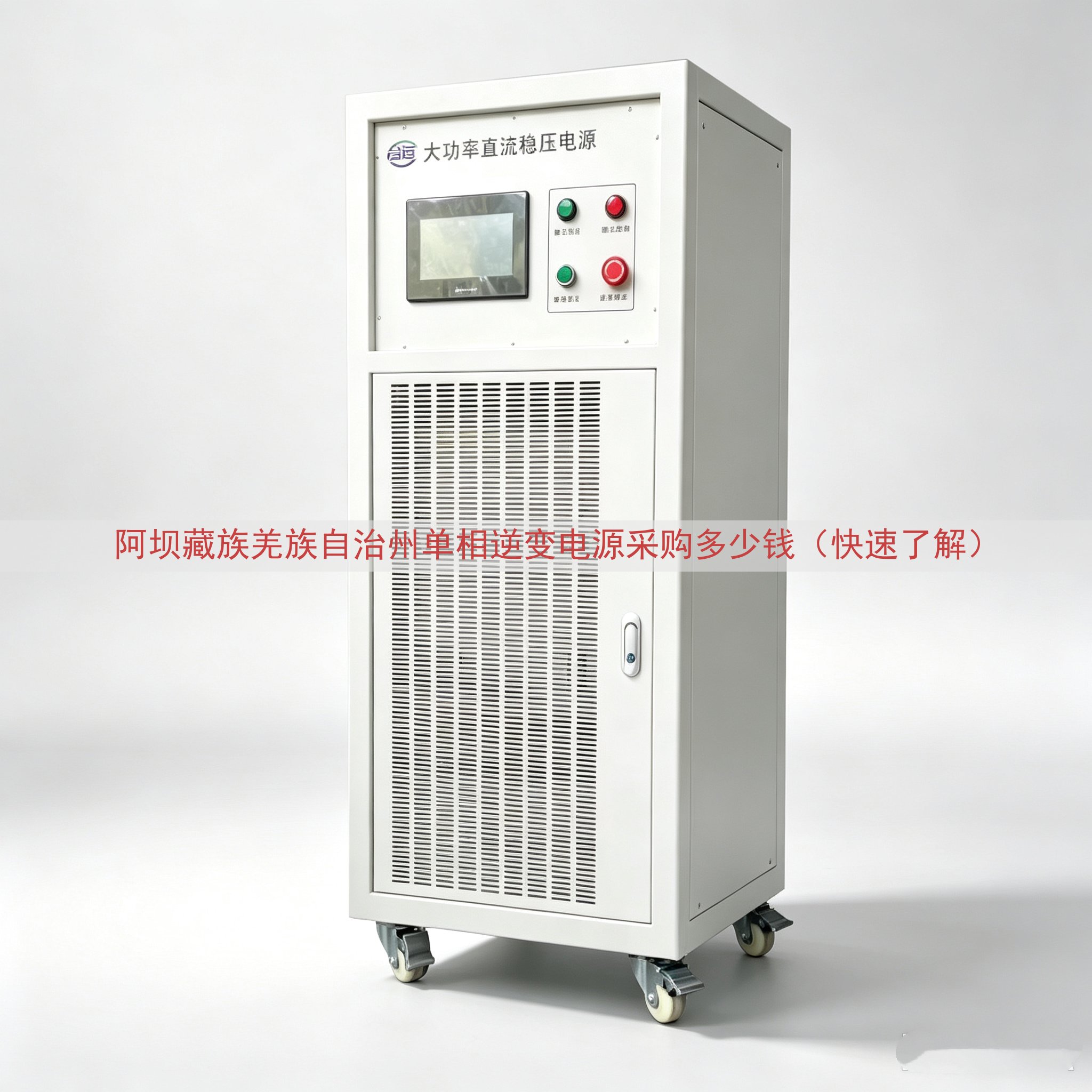 阿坝藏族羌族自治州单相逆变电源采购多少钱（快速了解）