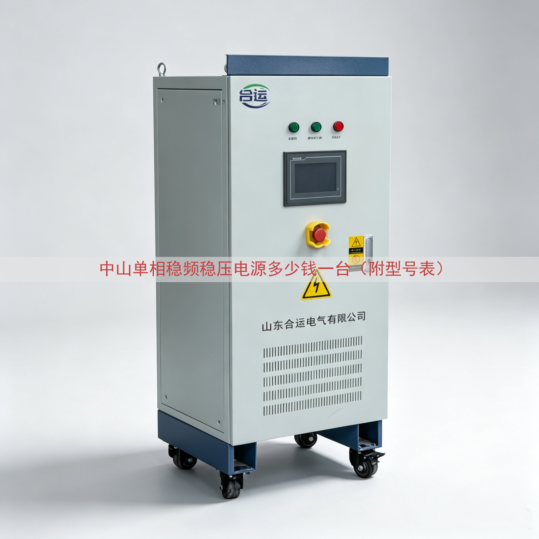 中山单相稳频稳压电源多少钱一台（附型号表）